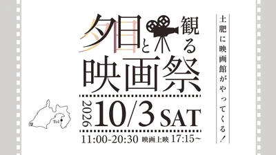 映画館のないまちに、今年もスクリーンが現れる。西伊豆・土肥の日本一の夕日を舞台に【夕日と観る映画祭】第2回開催