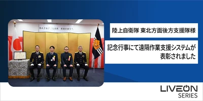 陸上自衛隊 東北方面後方支援隊創隊19周年記念行事にて 遠隔作業支援システム「LiveOn Wearable」が表彰されました