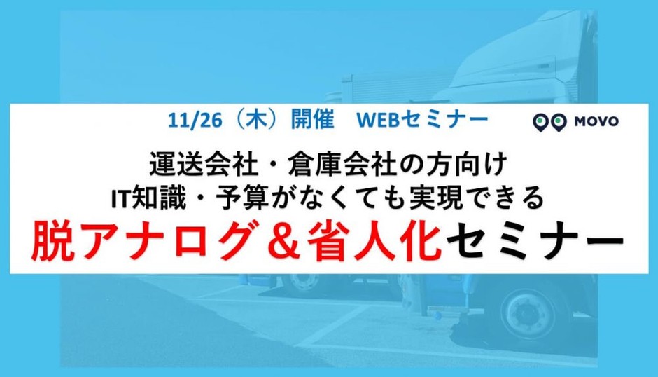 IT知識・予算がなくても実現できる脱アナログ&省人化セミナー