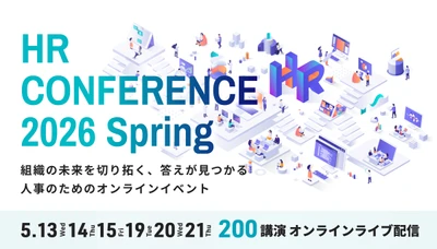 全国の人事約20,000名が参加、参加者満足度93.3％！ 「ＨＲカンファレンス2026-春-」開催報告