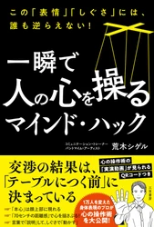 1万人以上を指導した身体表現のプロ、荒木シゲル氏新刊『一瞬で人の心を操るマインド・ハック』三笠書房より7月23日発売