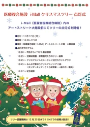 医療複合施設「i-Mall」クリスマスツリー点灯式を開催