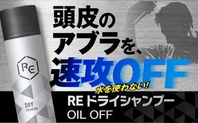 「RE ドライシャンプー OIL OFF」