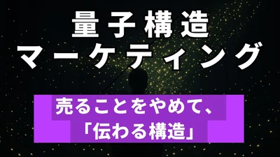 求人も集客も“0円”で回る──その裏にある、新しいWEB戦略『量子構造設計』。