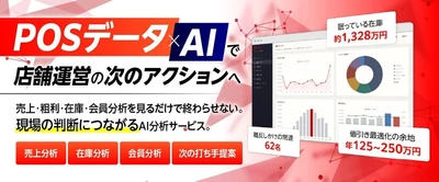 POSデータを眠らせない。AIが分析から 次のアクションまでを支援する「パワクラAI」提供開始