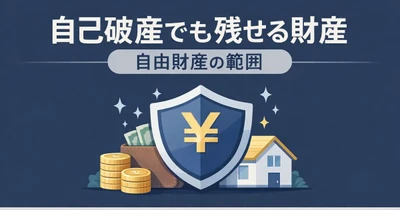 自己破産しても「財産をすべて失う」は誤解。99万円の現金など“残せる財産（自由財産）”を整理した解説記事を公開