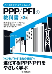 国土交通省PPPパートナーが書いた官民連携の入門書　 「PPP/PFIの教科書〈第2版〉」(出版：中央経済社)を9月2日発売