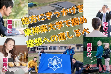 働き遊び学べる東神楽大学プロジェクトが初のクラウドファンディングに挑戦! 2月3日(木)よりスタート!