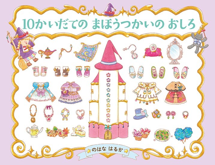 『10かいだての まほうつかいの おしろ』表紙