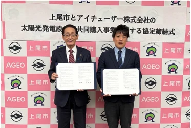 アイチューザー 埼玉県上尾市と連携協定を締結 家庭用太陽光発電の共同購入事業を推進