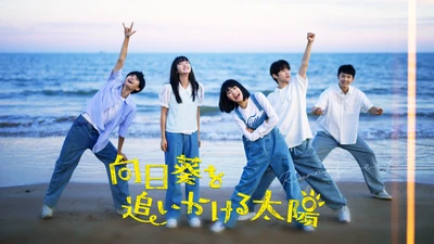 本日スタート！中国発・話題の青春ラブストーリーが日本初放送
「向日葵を追いかける太陽」
アジアドラマチックTVにて本日6月18日（木）17:30より放送開始