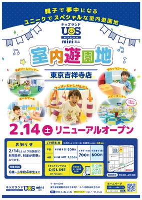 『キッズランドUS mini 東京吉祥寺店』リニューアルオープン