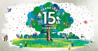 『コピス吉祥寺15周年アニバーサリー』 15年間の感謝を込めて、10月1日(水)～10月31日(金)開催！