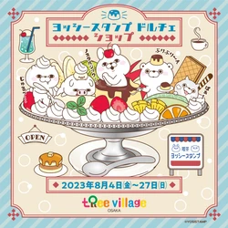 『YOSISTAMP DOLCE(ドルチェ）』大阪での開催が決定！