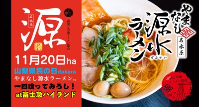 11月20日 ha 山梨県民の日 dakara やまなし源水ラーメン wo 一回喰ってみろし! at 富士急ハイランド