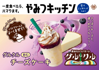 グルクル 飲むチーズケーキ　ポスター画像①