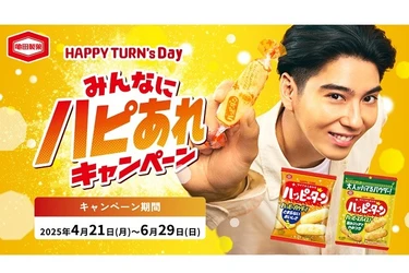 衝撃企画再び！ハッピーターンのあの“粉だけ”当たる！ 今回はなんと、専用フリフリ紙袋もセットで付いてくる 「HAPPY TURN’s Day みんなにハピあれ」　キャンペーン開催