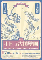 国宝キトラ古墳壁画の公開（第31回）
