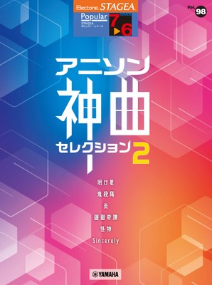 エレクトーン STAGEA ポピュラー 7~6級 Vol.98 アニソン神曲・セレクション2