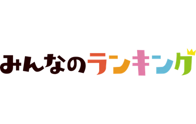 「おでん人気投票」の結果を発表！No.1は大根｜みんなのランキング