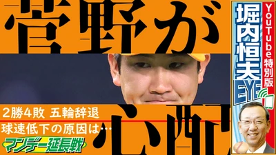 巨人・菅野は大丈夫か？「マンデー報知延長戦」【スポーツ報知YouTube】