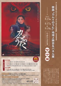2025年7月にリニューアルした赤れんが庁舎を会場に 映画「カムイのうた」地域上映会＆パネル展開催！