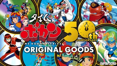 『タイムボカンシリーズ』50周年記念オリジナルグッズ！