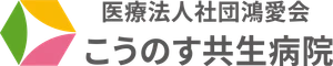 医療法人社団鴻愛会　こうのす共生病院