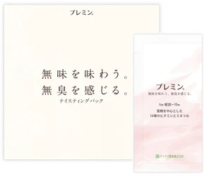 妊活中～15wの女性向け葉酸サプリ『プレミン®』 無味無臭を体感 テイスティングパック登場 　1日分が実質無料　2020年8月18日発売