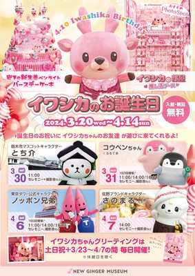岩下の新生姜ミュージアム『イワシカのお誕生日2024』