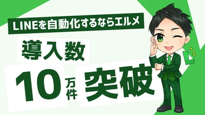 LINE自動化ツール「lmessage」の導入件数が10万件突破