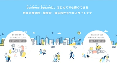 ダイヤ工業、整骨院・接骨院・鍼灸院の検索サイト「bonbone Square（ボンボーン スクエア）」をリニューアル！