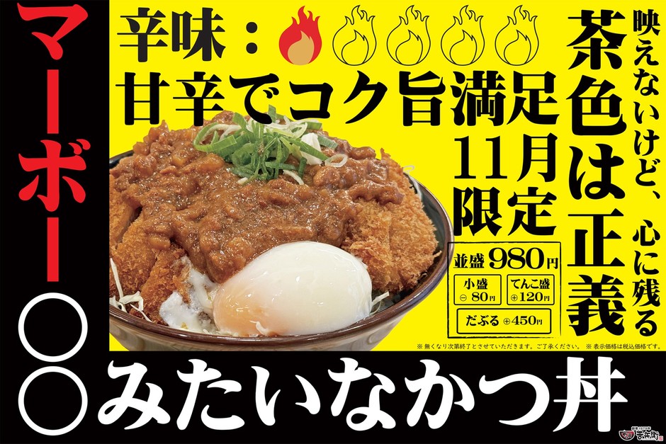 11月限定 マーボー○○みたいなかつ丼