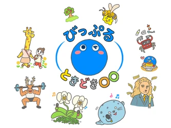 「びっぷる」のマンガ『びっぷるときどき〇〇』 10月3日より公式Xで配信開始
