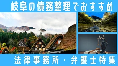 岐阜県で債務整理の相談先を比較できる記事を全面リニューアル｜県内の弁護士・司法書士事務所と公的相談窓口を整理して公開