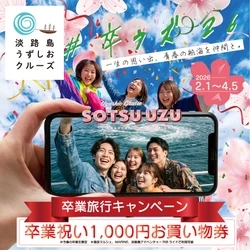 すべての卒業生へ、思い出作りのお手伝い。 卒業旅行応援「#卒ウズ’26キャンペーン」を2月1日より開催！ ～1,000円分のお買い物券プレゼント＆抽選で豪華VIP招待～