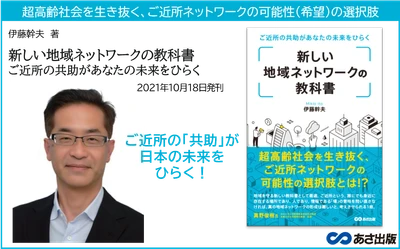 『新しい地域ネットワークの教科書 ご近所の共助があなたの未来をひらく』2021年10月18日発刊