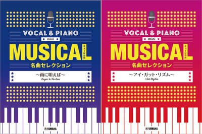 ボーカル&ピアノ mini ミュージカル名曲セレクション