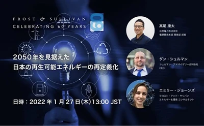 フロスト＆サリバン60周年記念  無料ウェビナー「2050年を見据えた日本の再生可能エネルギーの再定義化」を開催