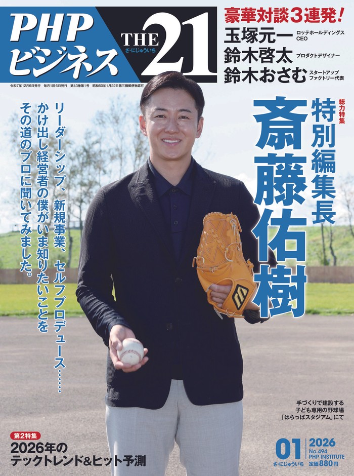 ＴＨＥ２１　2026年1月号表紙