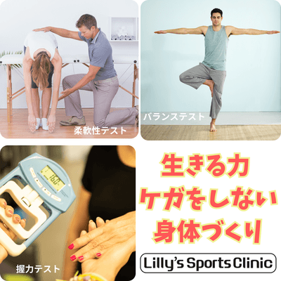 生きる力 〜ケガをしない身体づくり〜  Lilly's SportsClinic