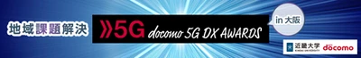 「地域課題解決 5G DX AWARDS 2021 in 大阪」を開催　～産学連携により、地域課題の解決に貢献する5Gソリューションの創出をめざす～