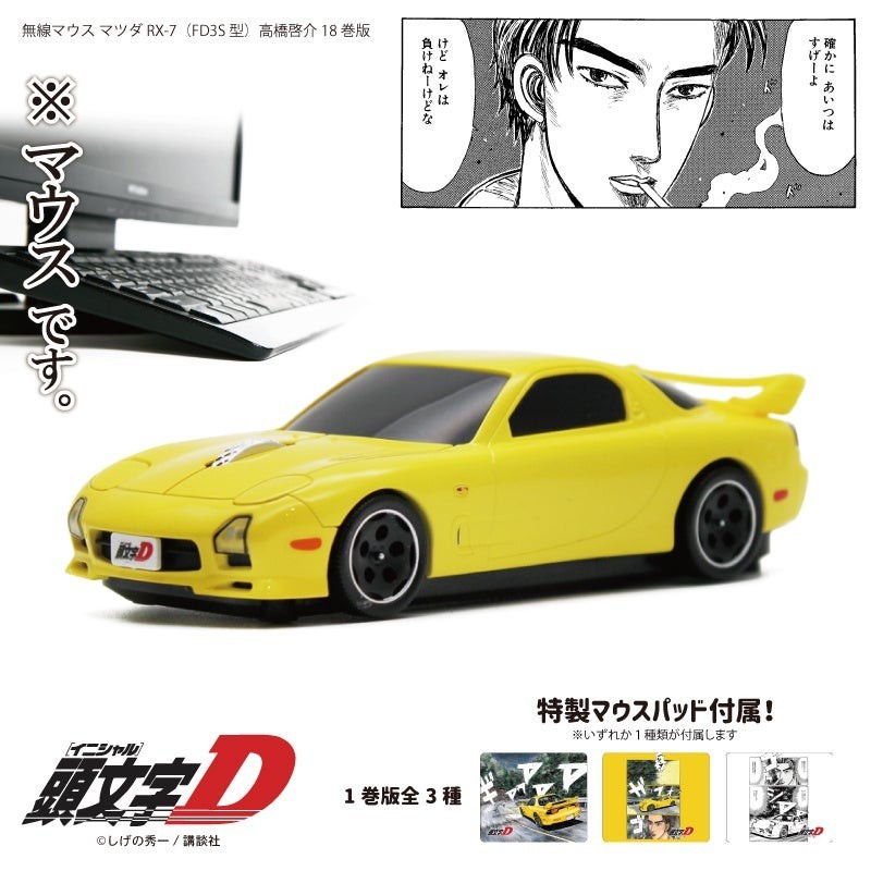 RX-7 (FD3S) 型無線マウス 『頭文字D』高橋啓介 18巻版