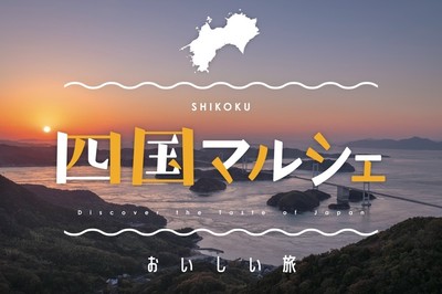 こととやに集合！四国マルシェ開催中