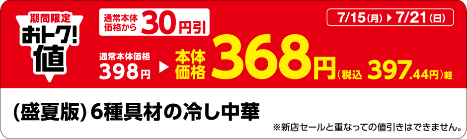 「(盛夏版)6種具材の冷し中華」販促物(画像はイメージです。
