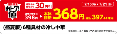 「(盛夏版)6種具材の冷し中華」販促物(画像はイメージです。