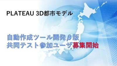 リアルグローブ、アジア航測と共同でPLATEAU 3D都市モデル作成のデータ・カバレッジ拡大へ