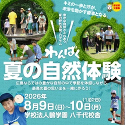 【テレビ新広島】豊かな自然とふれあう夏の野外活動プログラム「わんぱく夏の自然体験」の参加小学生を募集