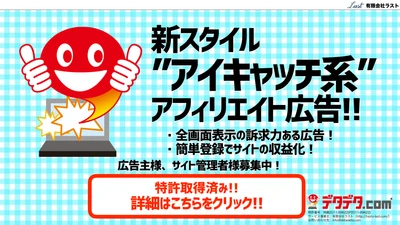 用途無限大の広告配信システム始動　 PC・スマホ全画面広告／動画・静止画配信システム