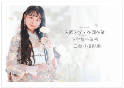 小学校卒業袴＆十三参り撮影
